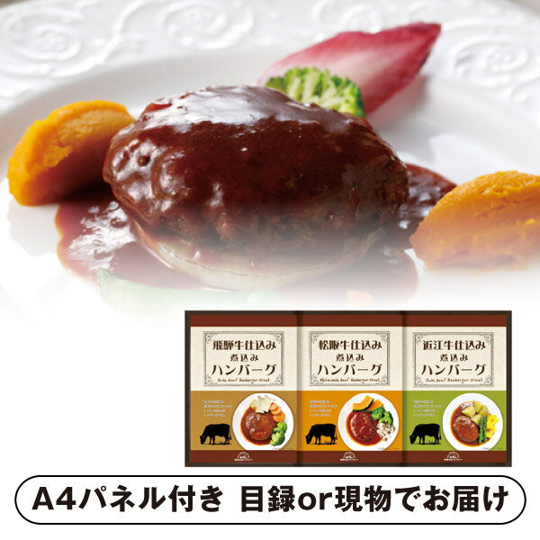 松阪牛・近江牛・飛騨牛仕込み食べくらべハンバーグ詰合せA