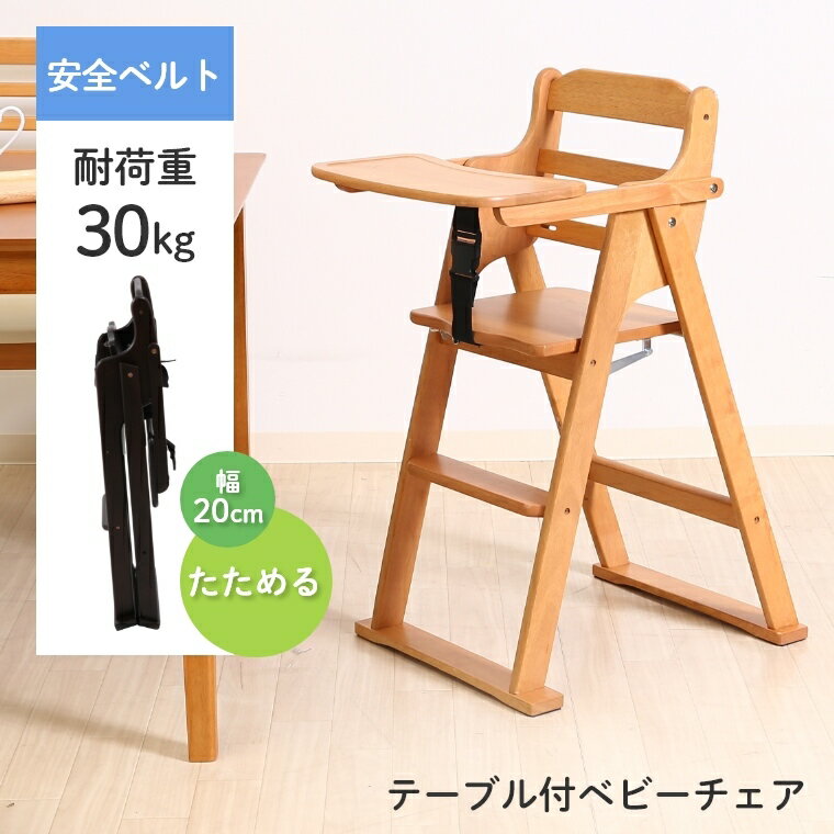 たためるハイチェア ナチュラル