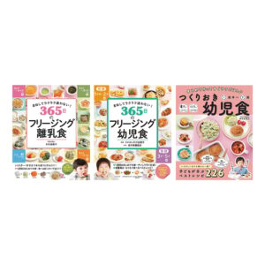 離乳食＆幼児食本 3冊セット