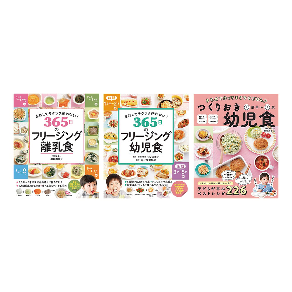 離乳食＆幼児食本 3冊セット