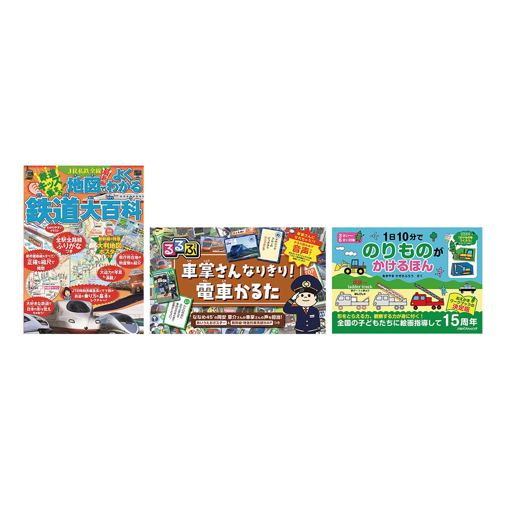 のりもの＆鉄道 3点セット