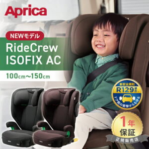 ライドクルーISOFIX AC ブラック