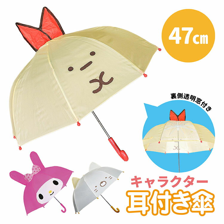 キャラクター耳付傘 マイメロディ