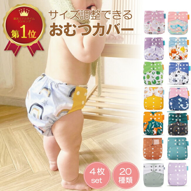 おむつカバー4枚セット