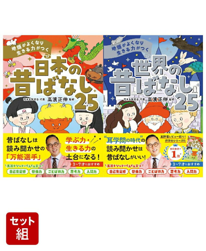 地頭がよくなり 生きる力がつく 昔ばなし 2冊セット