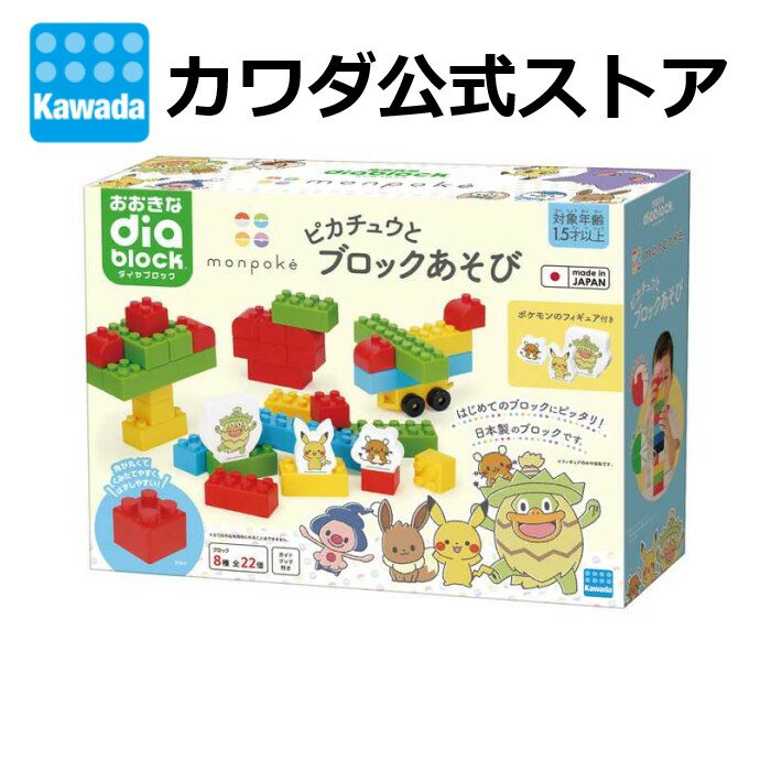 モンポケ　ピカチュウとブロックあそび