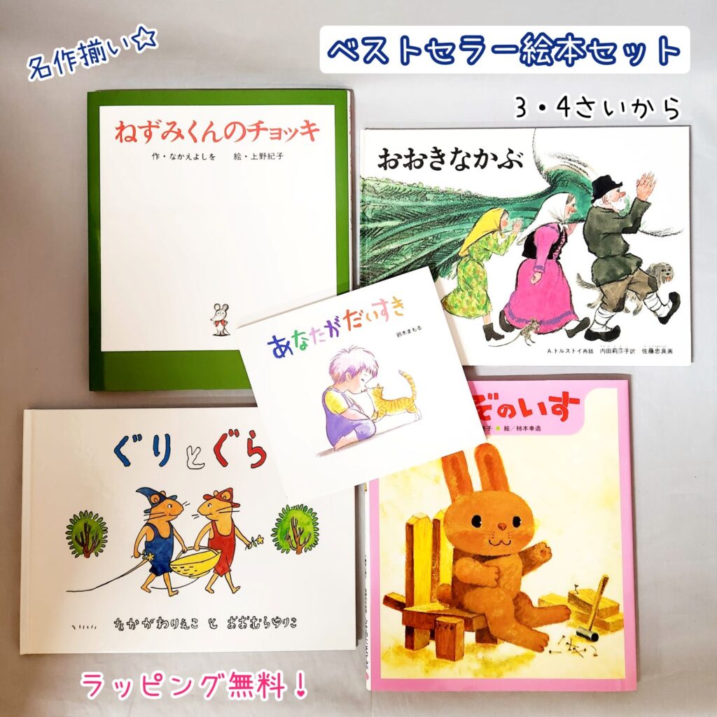 ねずみくん絵本4冊セット