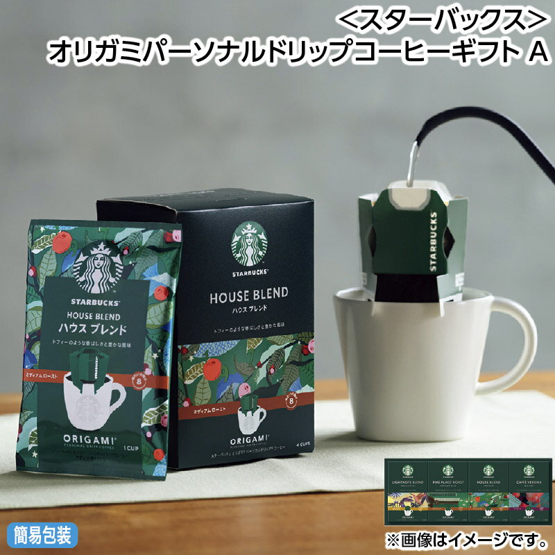 オリガミ パーソナルドリップコーヒーギフトA