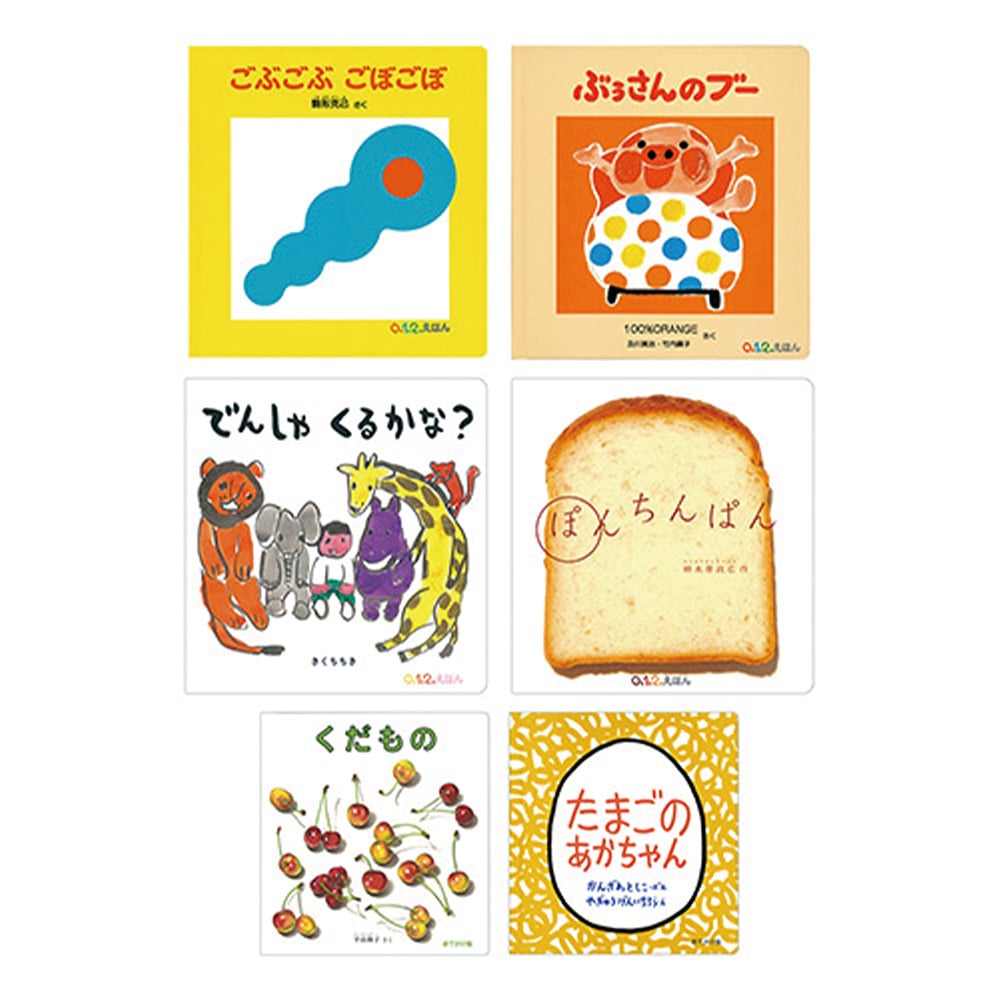 福音館の赤ちゃん絵本6冊セット