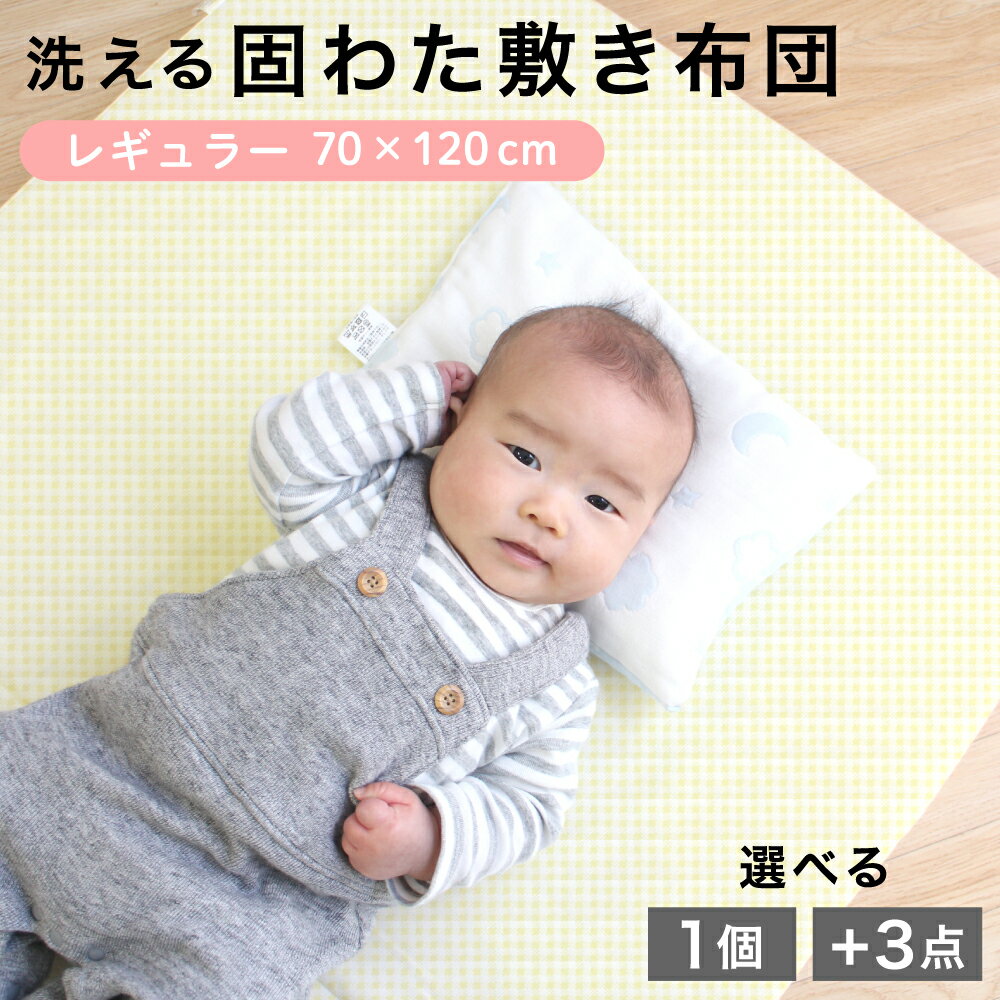 敷ふとん3点セット 二つ折りタイプ レギュラーサイズ