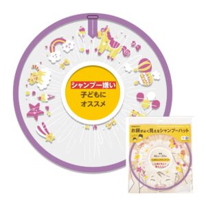 お顔がよく見えるシャンプーハット ラベンダー