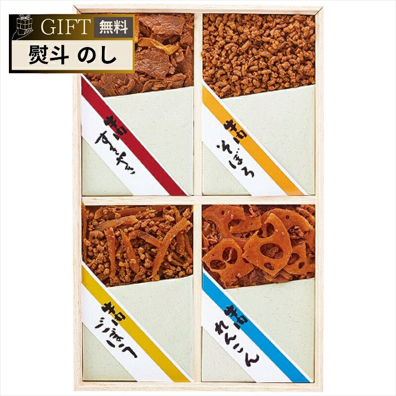 牛肉佃煮詰合せA