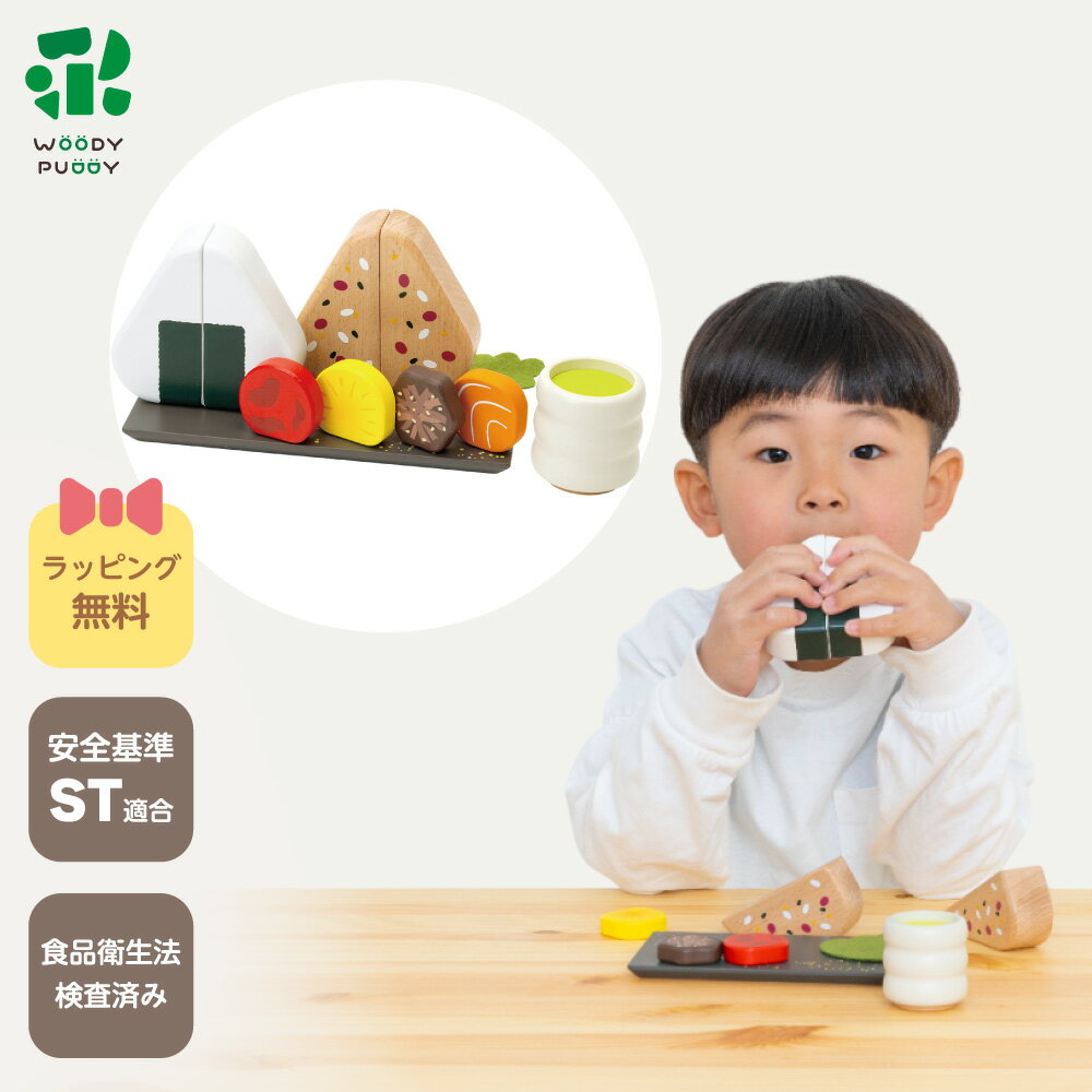 はじめてのおままごと おにぎりセット