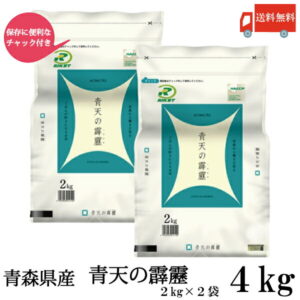 青森県産青天の霹靂2kg×2