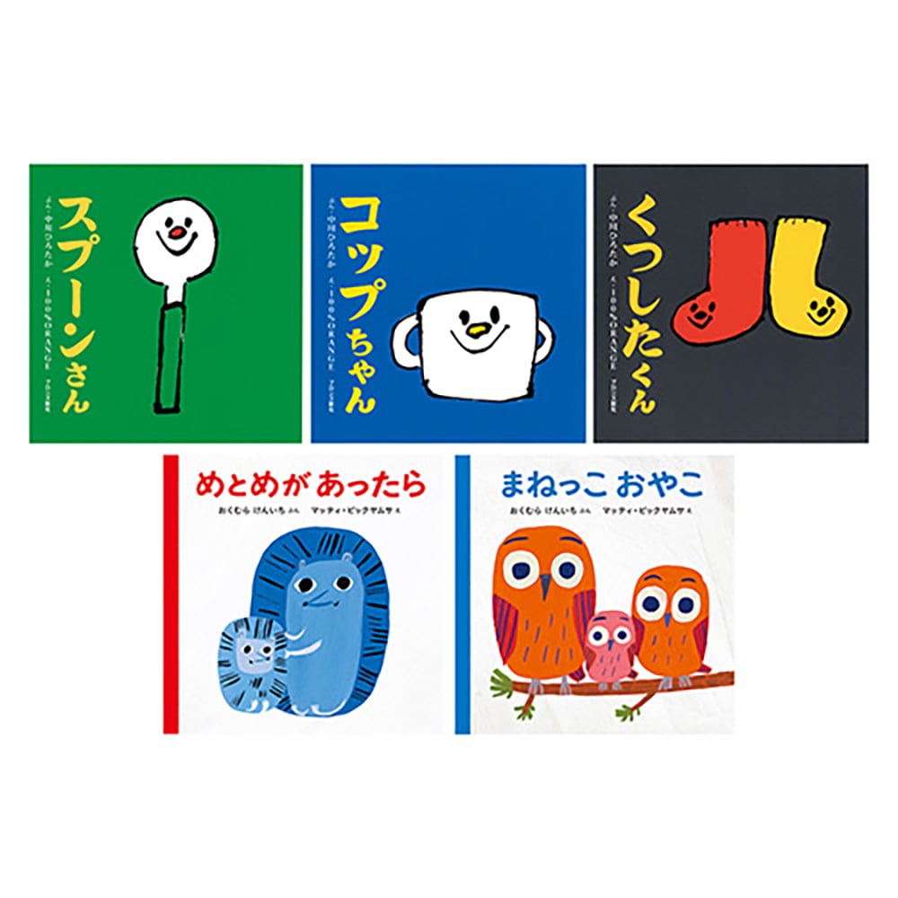 「スプーンさん」他、はじめて絵本5冊セットＢ