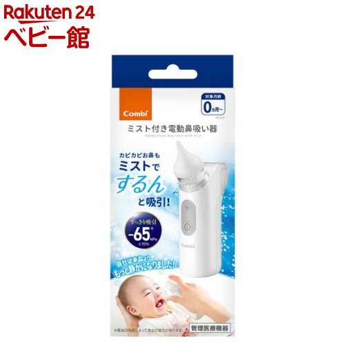 ミスト付き電動鼻吸い器