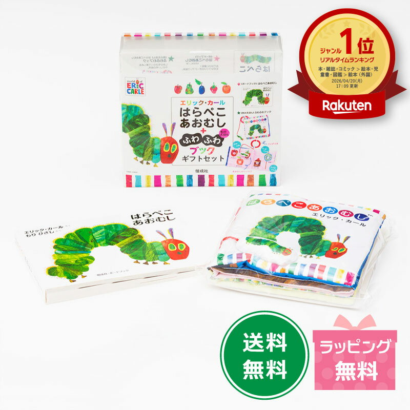 はらぺこあおむし+ふわふわブックギフトセット