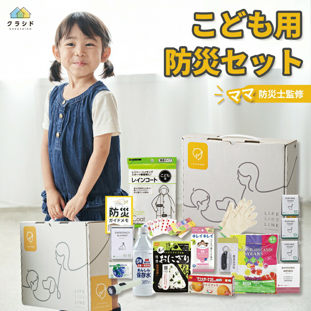 防災士監修 こども用防災17点セット