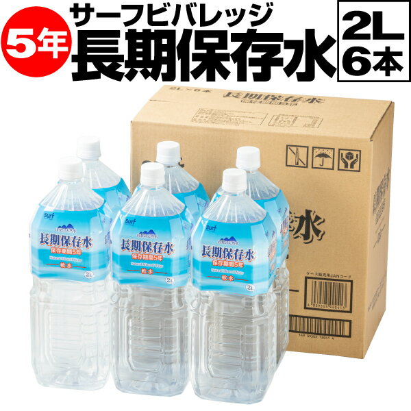 長期保存水