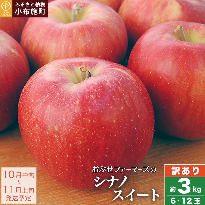 長野県産 シナノスイート