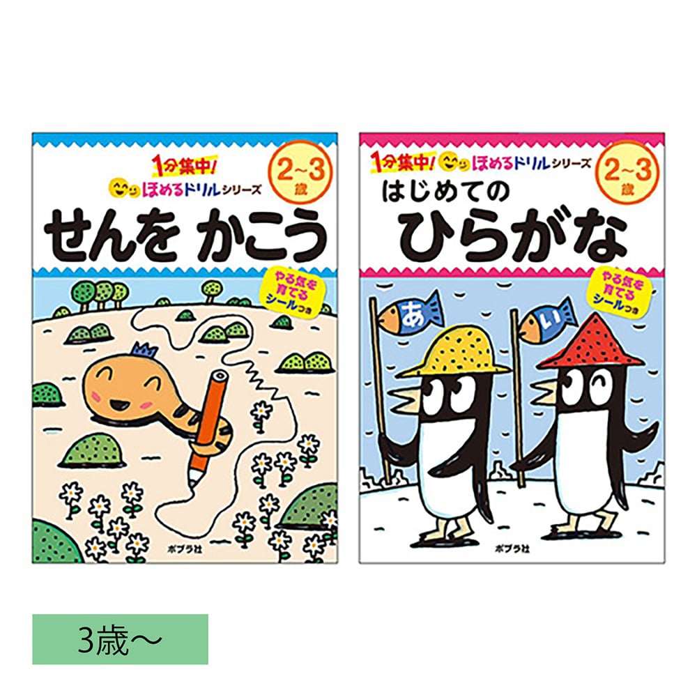 1分集中！ほめるドリル 2～3歳用2冊セット