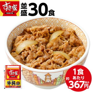 牛丼の具30食