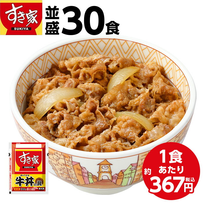牛丼の具30食