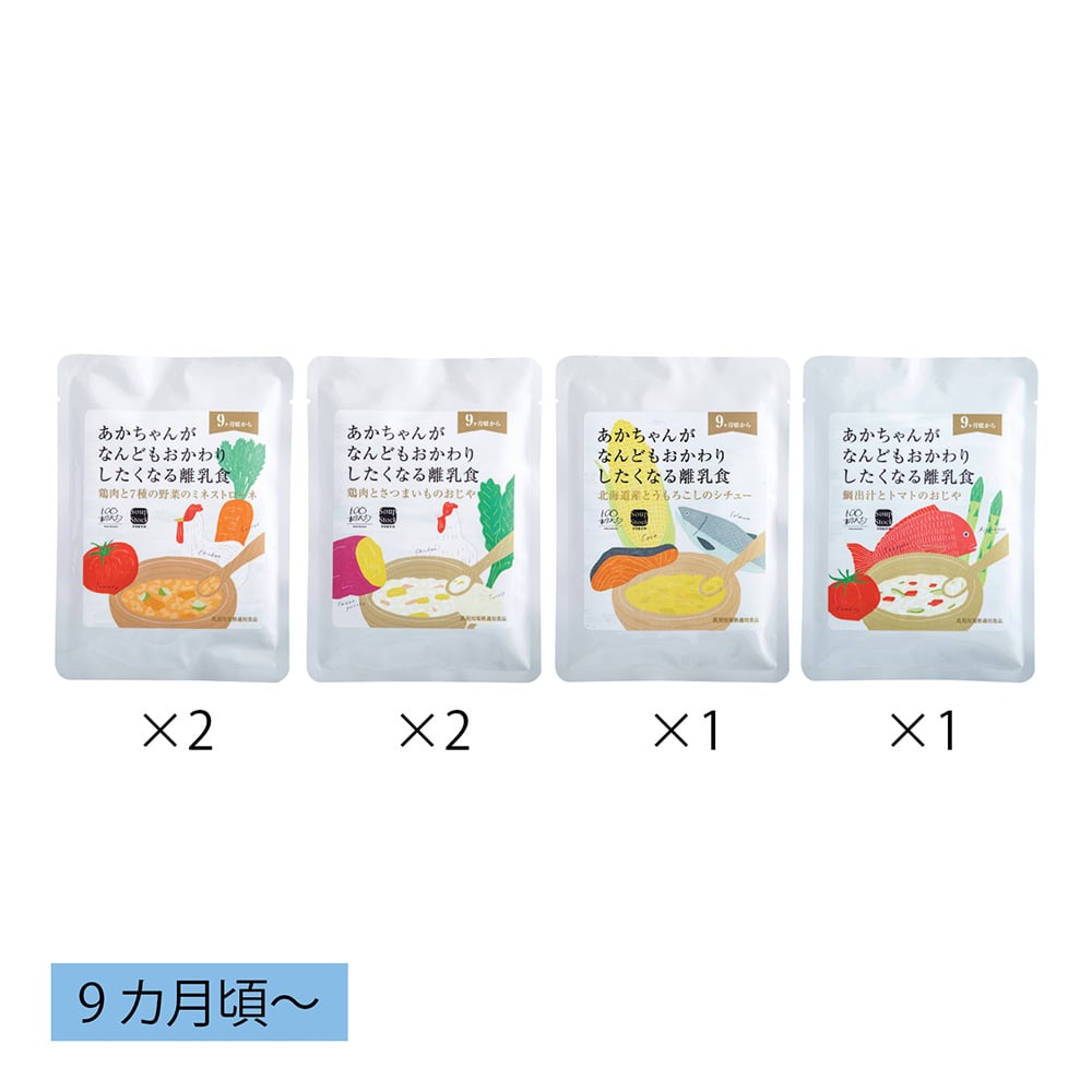 9ヵ月頃からおかわりしたくなる離乳食セットA