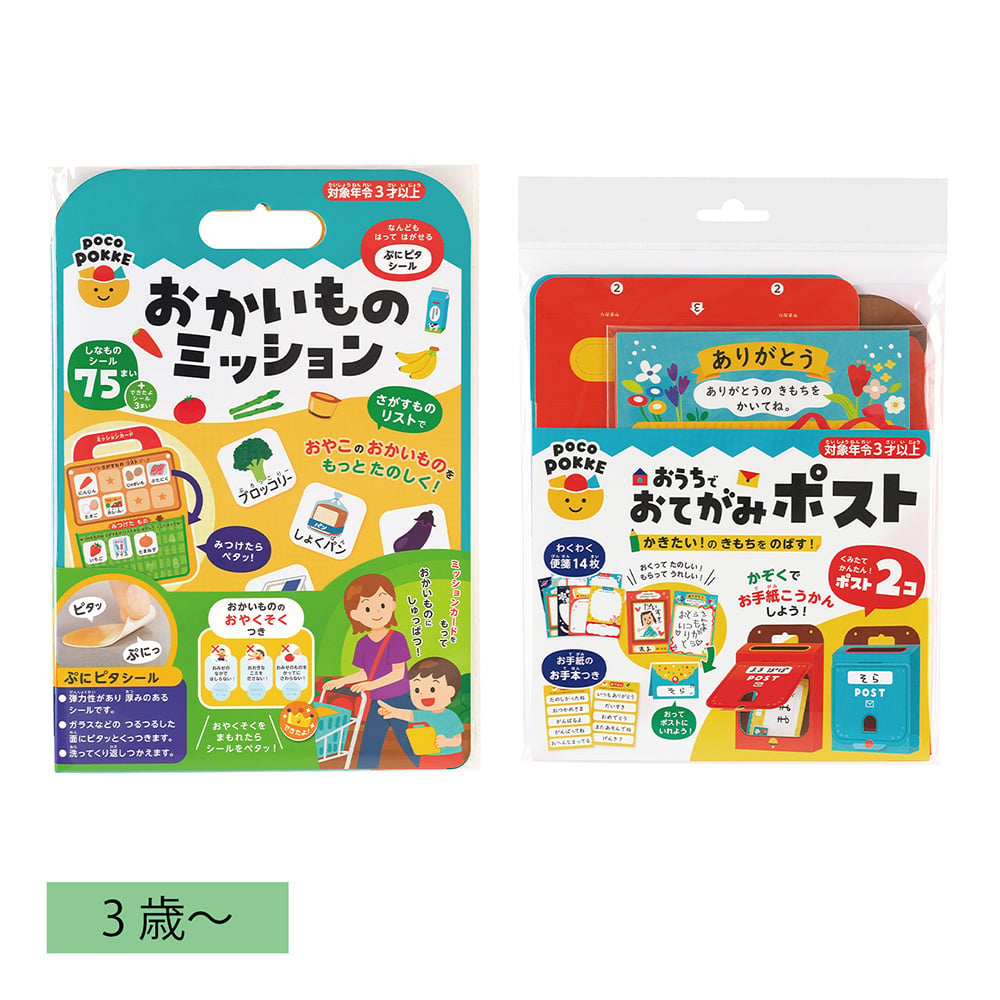おかいものミッション＆おうちでおてがみポストセット
