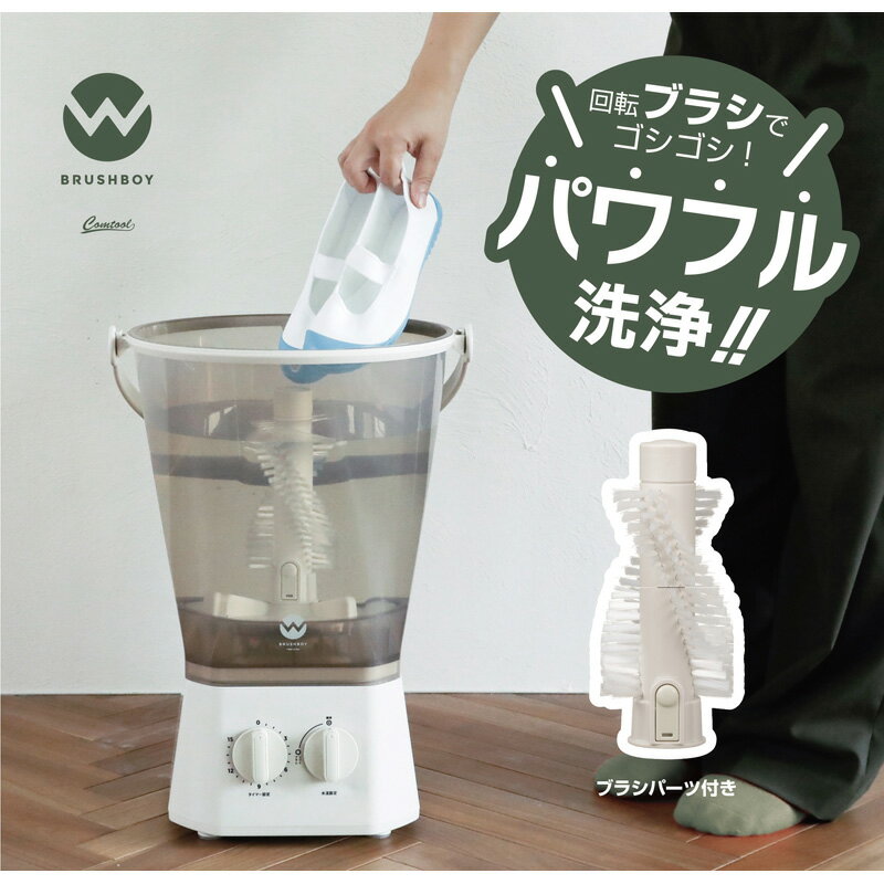 バケツ型洗浄機 ブラッシュボーイ