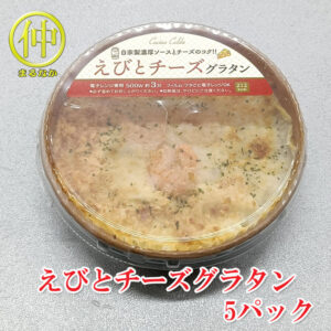 えびグラタン