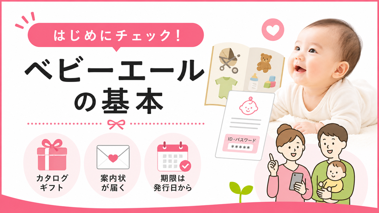 ベビーエールとは？有効期限を知る前に制度の基本をおさらいの図解