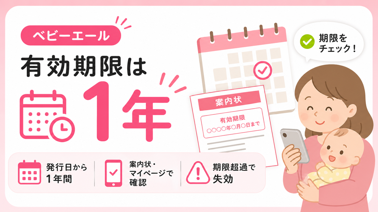 ベビーエールの有効期限はいつまで？の図解