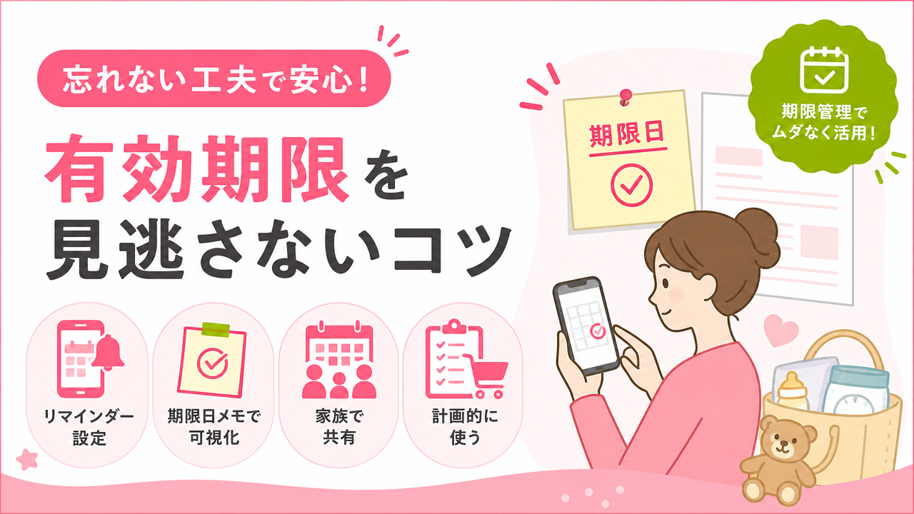 有効期限を忘れないための対策の図解