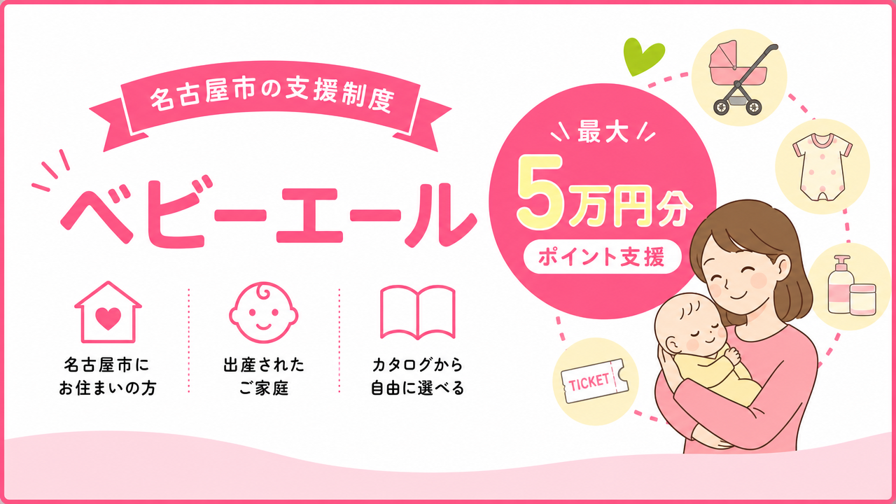 ベビーエールとは？名古屋市の子育て支援制度をおさらいの図解
