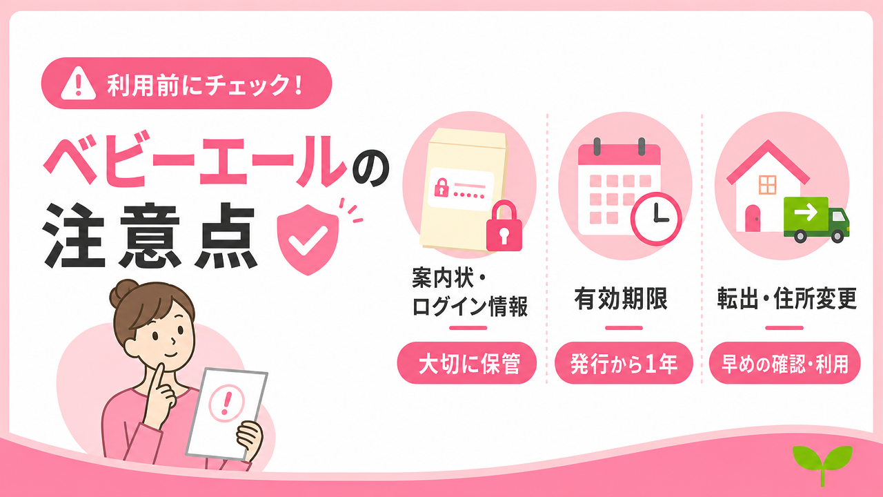 ⚠️ ベビーエールを利用する前に知っておきたい注意点の図解