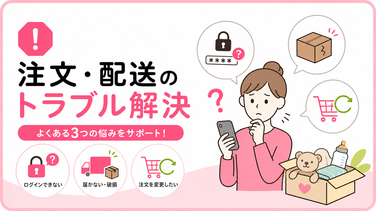 🚚 注文時・配送時に多いトラブルと対処法の図解
