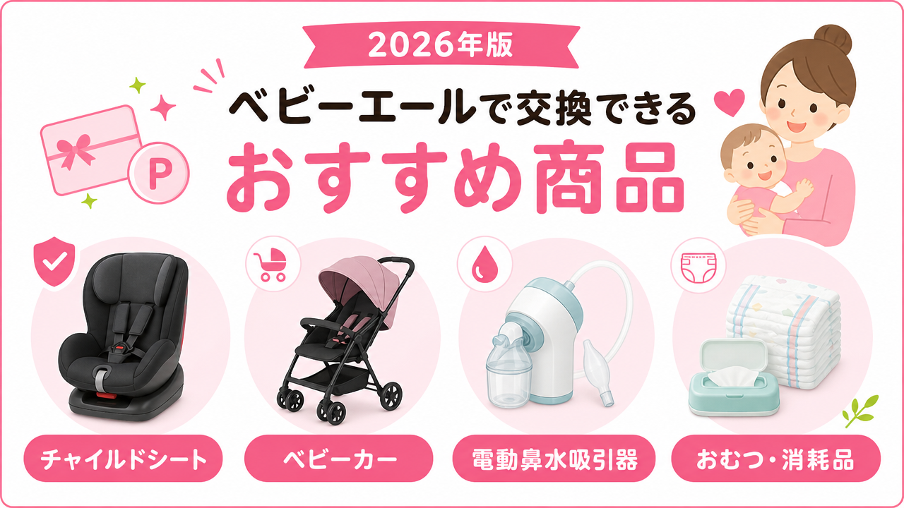 ベビーエールで交換できるおすすめ商品（2026年版）の図解