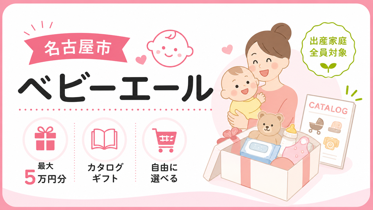 名古屋市のベビーエールとは？まずは基本をおさらいの図解