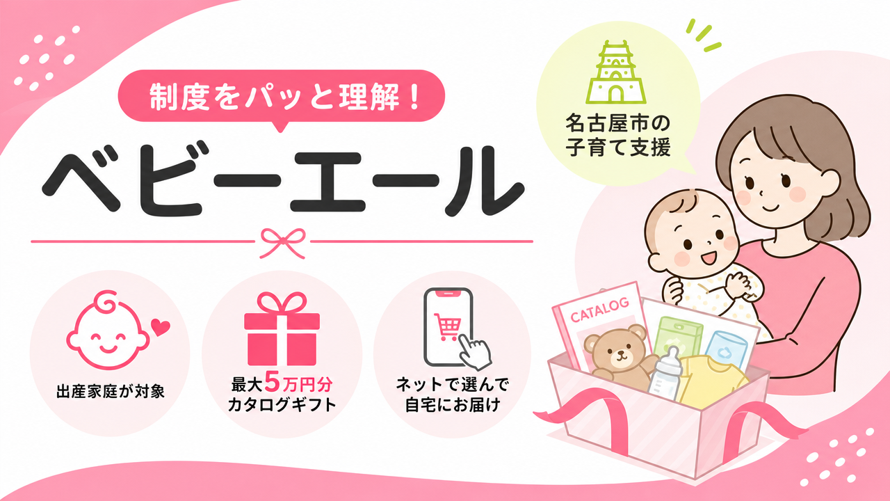 ベビーエールとは?口コミを読む前に制度をチェックの図解