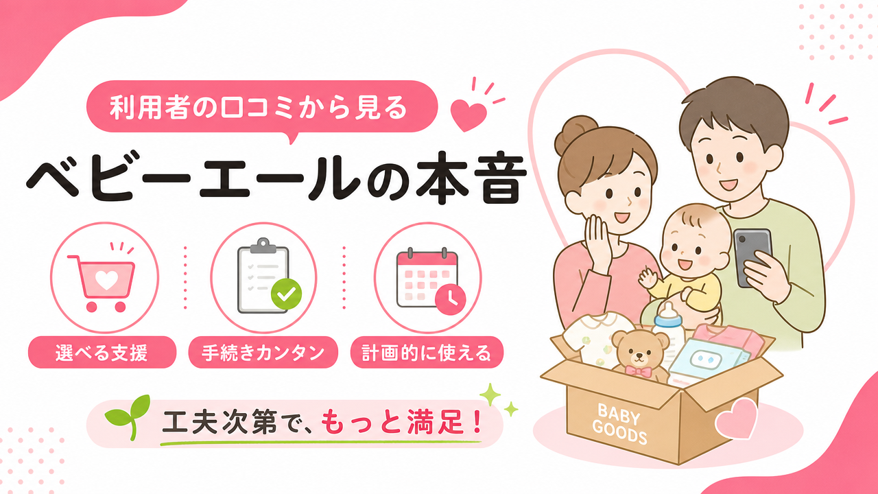 👀 利用者の口コミから見える“ベビーエールの本音”の図解