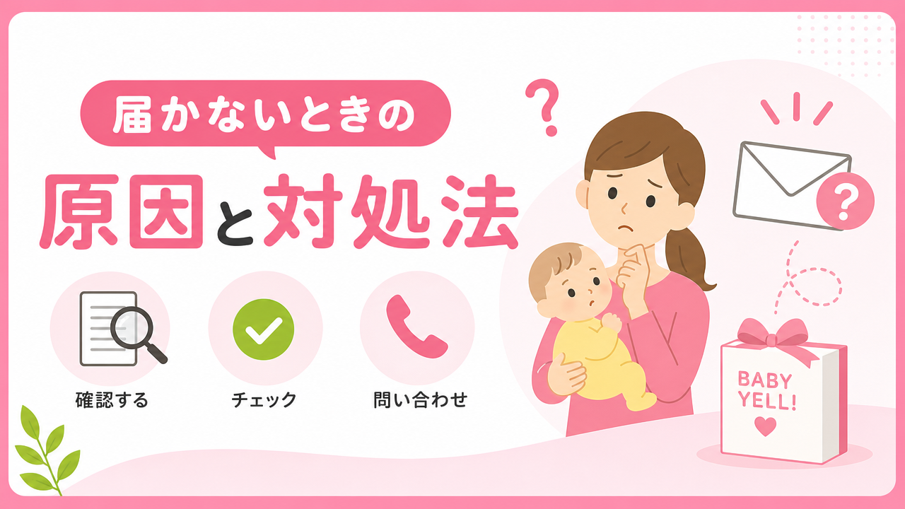 ベビーエールが届かないとき、どうすればいい？の図解