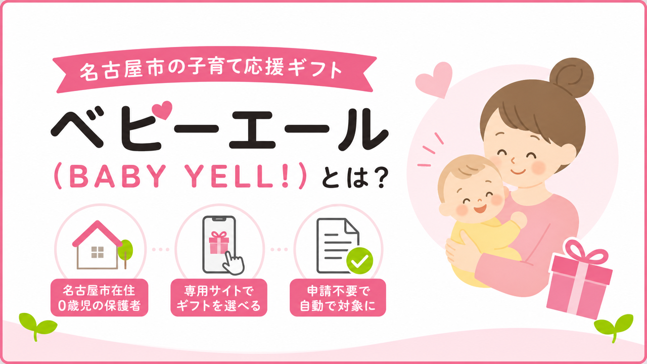 ベビーエール（BABY YELL!）とは？の図解