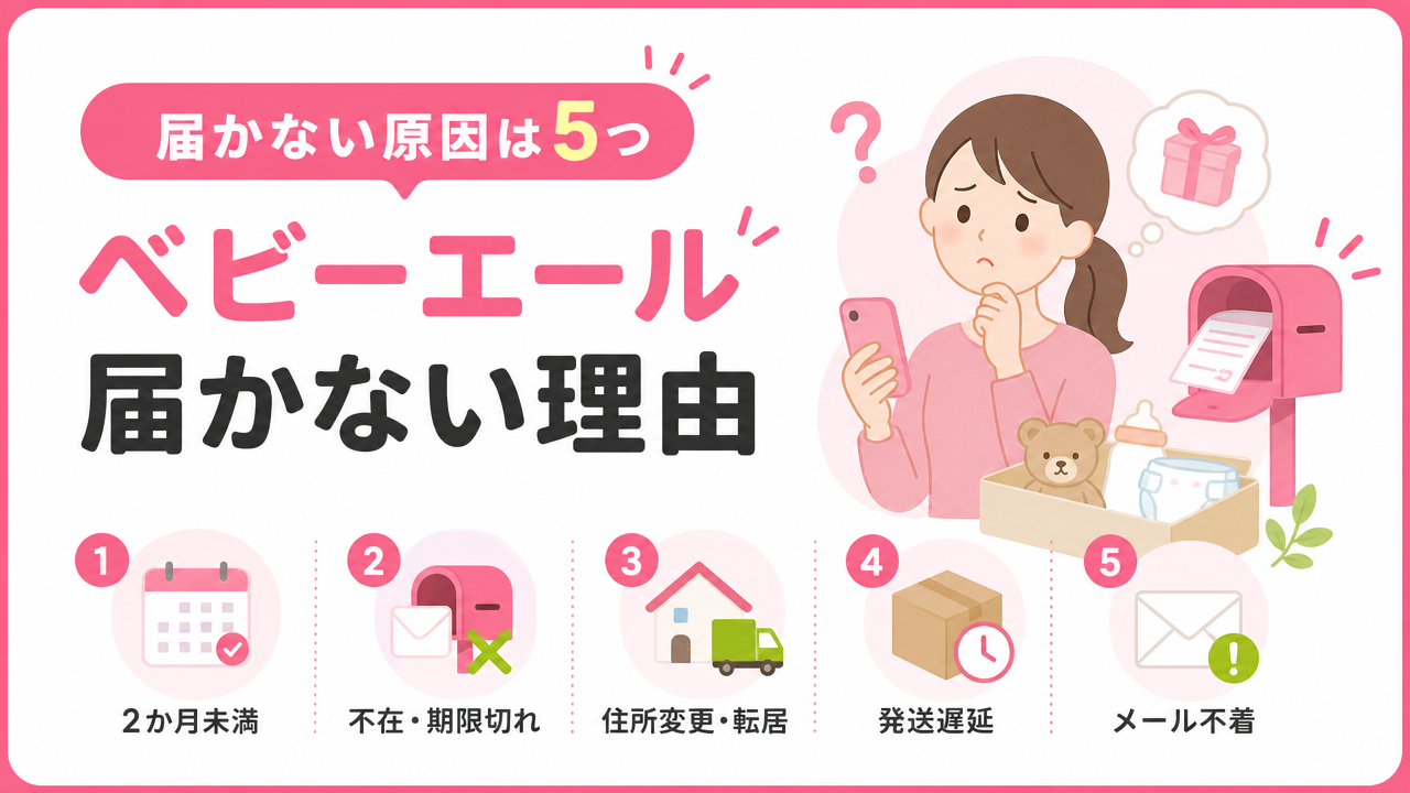 ベビーエールが届かない主な原因の図解
