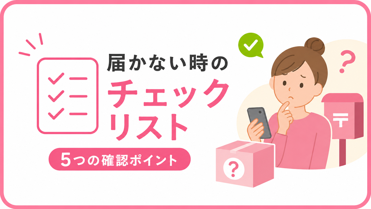 届かない時の確認チェックリスト ✅の図解