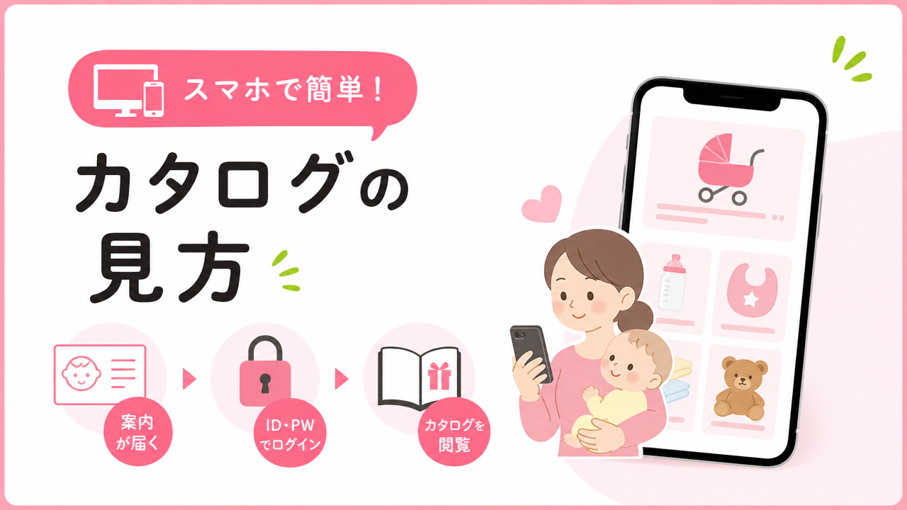 ベビーエールのカタログはどこで見られる？の図解