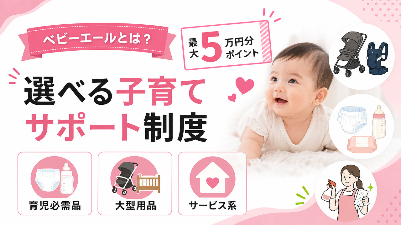 ベビーエールとは？カタログ商品を選ぶ前に知っておきたいことの図解