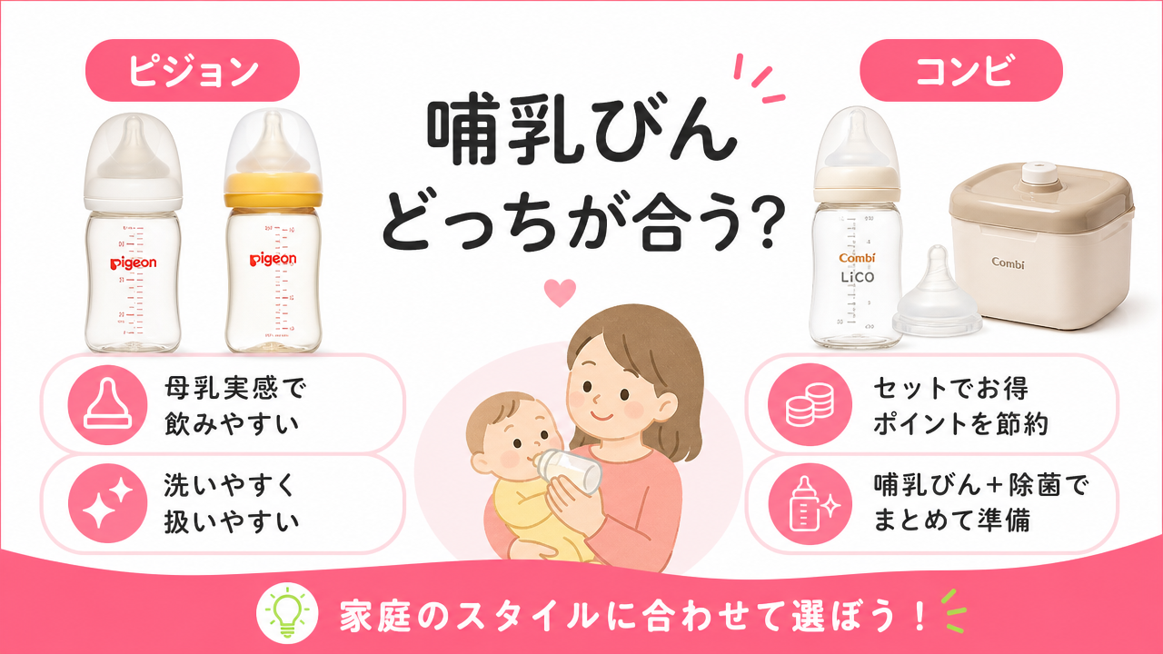 哺乳びんはどっち？ピジョンとコンビの特徴比較の図解