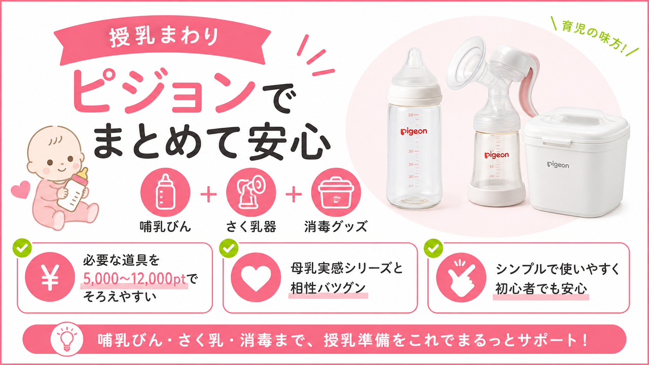 授乳・搾乳・消毒グッズの選び方（ピジョン中心）の図解